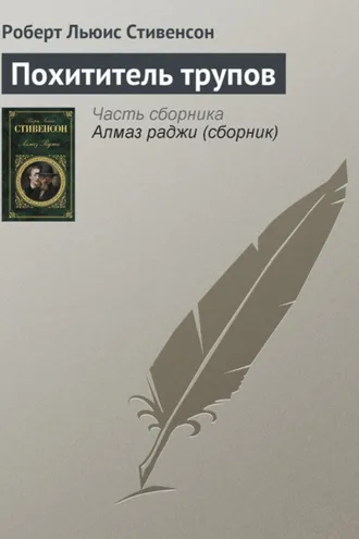 Обложка книги «Похититель трупов»
