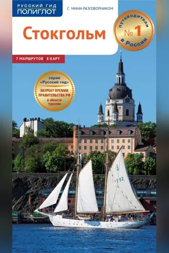 Обложка книги «Стокгольм. Путеводитель + мини-разговорник»