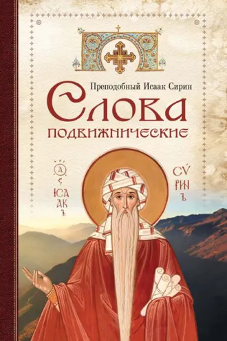 Обложка книги «Cлова подвижнические»