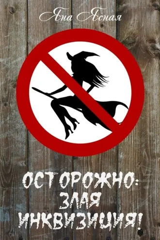 Обложка книги «Осторожно, злая инквизиция»