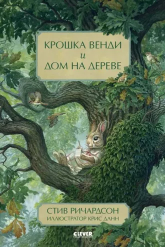 Обложка книги «Крошка Венди и дом на дереве»
