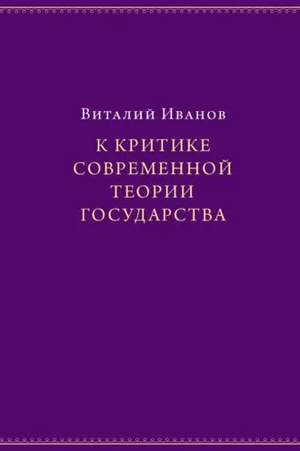Обложка книги «К критике современной теории государства»
