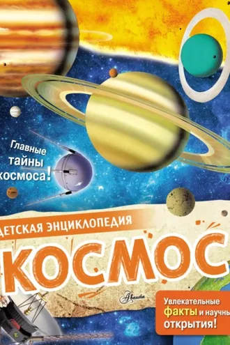 Обложка книги «Космос»