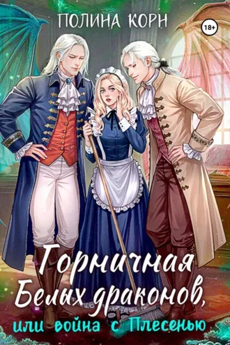 Обложка книги «Горничная Белых драконов, или Война с Плесенью»