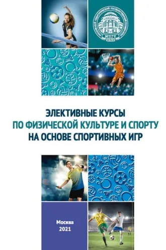 Обложка книги «Элективные курсы по физической культуре и спорту на основе спортивных игр»