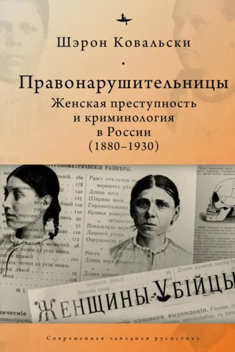 Обложка книги «Правонарушительницы. Женская преступность и криминология в России (1880-1930)»