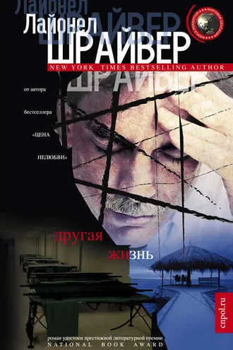 Обложка книги «Другая жизнь»