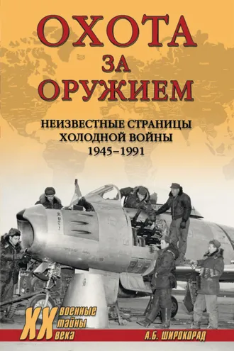 Обложка книги «Охота за оружием. Неизвестные страницы Холодной войны 1945–1991»
