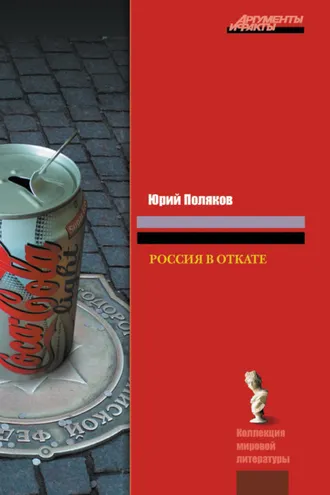 Обложка книги «Россия в откате»