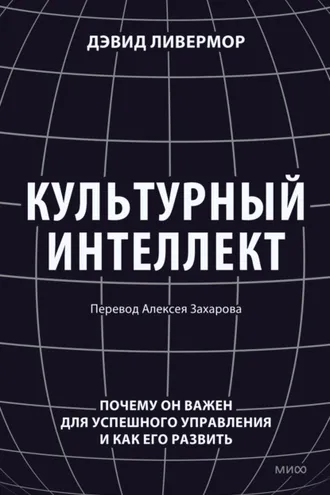 Обложка книги «Культурный интеллект. Почему он важен для успешного управления и как его развить»