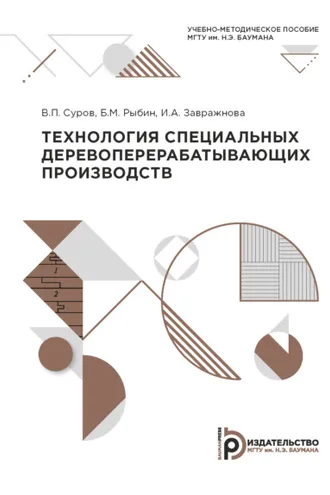 Обложка книги «Технология специальных деревоперерабатывающих производств»