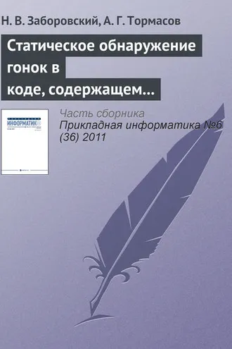 Обложка книги «Статическое обнаружение гонок в коде, содержащем ветвления и циклы»