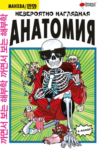Обложка книги «Невероятно наглядная анатомия в мемах»