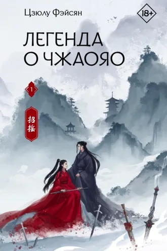 Обложка книги «Легенда о Чжаояо. Книга 1»