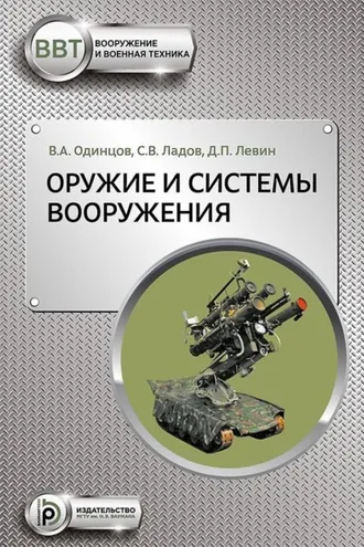 Обложка книги «Оружие и системы вооружения»