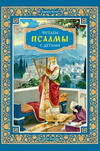 Обложка книги «Читаем псалмы с детьми. Беседы о Часах и Шестопсалмии для детей и взрослых»
