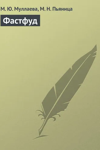 Обложка книги «Фастфуд»