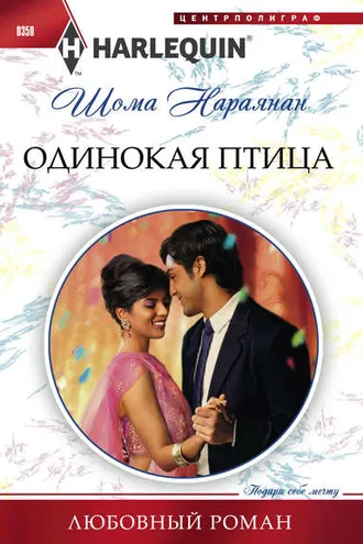 Обложка книги «Одинокая птица»