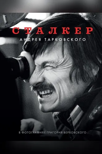 Обложка книги ««Сталкер» Андрея Тарковского в фотографиях Григория Верховского»