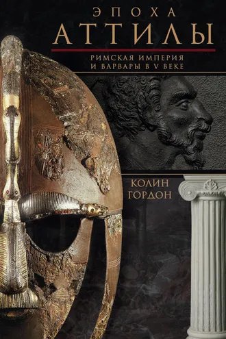 Обложка книги «Эпоха Аттилы. Римская империя и варвары в V веке»