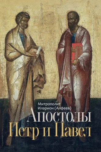 Обложка книги «Апостолы Петр и Павел»