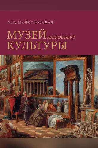 Обложка книги «Музей как объект культуры. Искусство экспозиционного ансамбля»