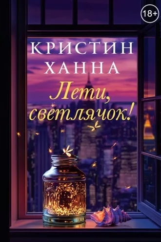 Обложка книги «Лети, светлячок»