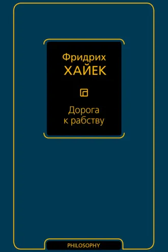 Обложка книги «Дорога к рабству»