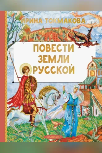 Обложка книги «Повести земли Русской»