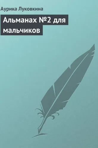 Обложка книги «Альманах №2 для мальчиков»