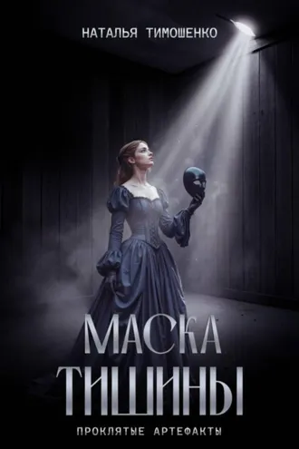 Обложка книги «Маска тишины»