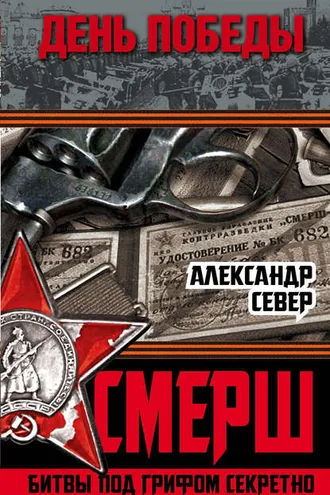 Обложка книги «СМЕРШ. Битвы под грифом секретно»