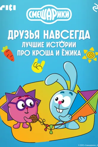 Обложка книги «Смешарики. Друзья навсегда. Лучшие истории про Кроша и Ёжика»