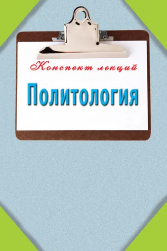 Обложка книги «Политология»