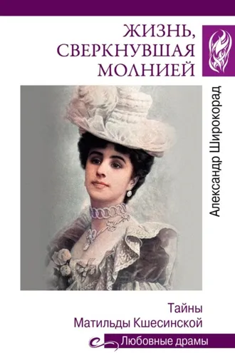 Обложка книги «Жизнь, сверкнувшая молнией. Тайны Матильды Кшесинской»