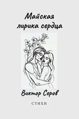 Обложка книги «Майская лирика сердца»