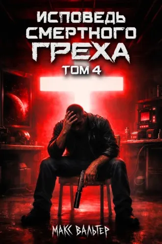 Обложка книги «Исповедь смертного греха 4»