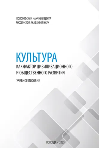 Обложка книги «Культура как фактор цивилизационного и общественного развития»