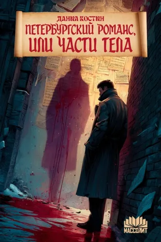 Обложка книги «Петербургский романс, или Части тела»