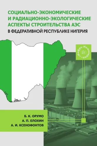 Обложка книги «Социально-экономические и радиационно-экологические аспекты строительства АЭС в Федеративной Республике Нигерия»