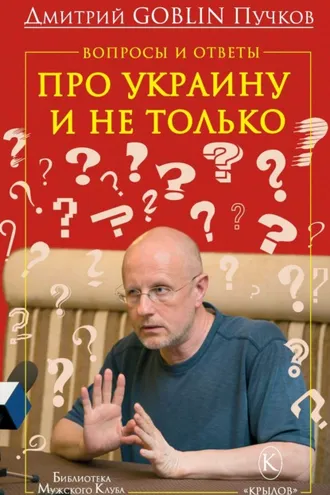 Обложка книги «Вопросы и ответы. Про Украину и не только»