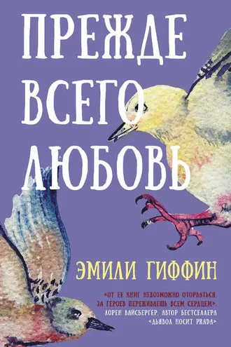 Обложка книги «Прежде всего любовь»