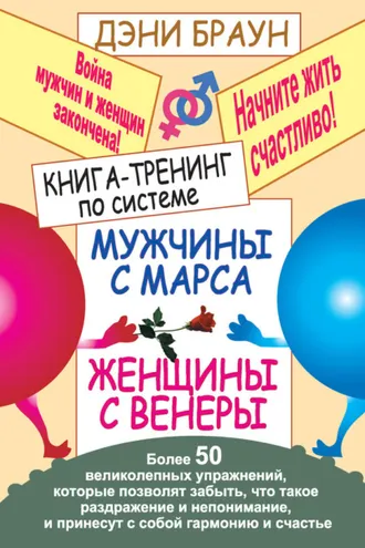 Обложка книги «Книга-тренинг по системе «Мужчины с Марса, женщины с Венеры». Более 50 великолепных упражнений»