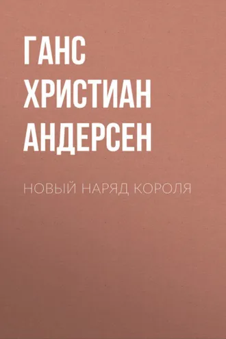 Обложка книги «Новый наряд короля»