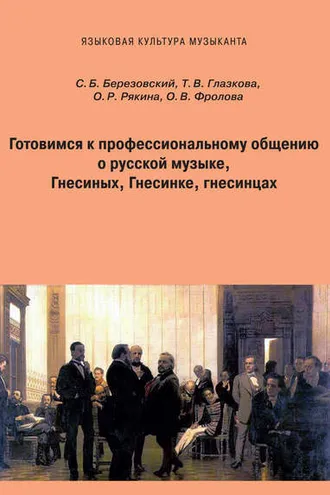 Обложка книги «Готовимся к профессиональному общению. О русской музыке, Гнесиных, Гнесинке, гнесинцах»