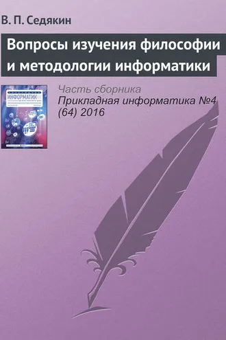 Обложка книги «Вопросы изучения философии и методологии информатики»