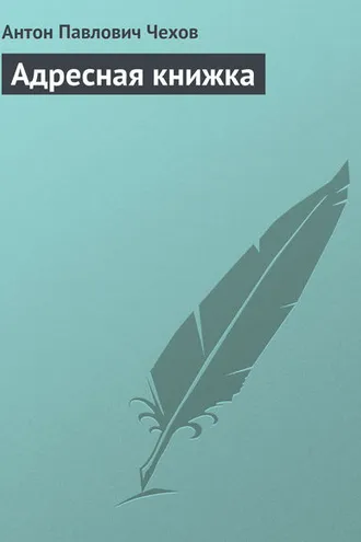 Обложка книги «Адресная книжка»