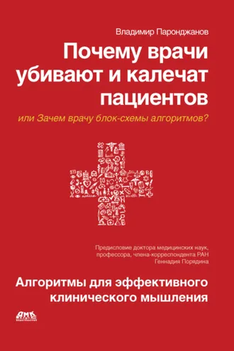 Обложка книги «Почему врачи убивают и калечат пациентов, или Зачем врачу блок-схемы алгоритмов? Алгоритмы для эффективного клинического мышления»