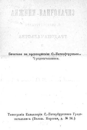 Обложка книги «Справочная книжка С.-Петербургского градоначальства и городской полиции, август-сентябрь 1874 г.»