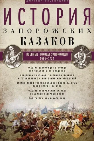 Обложка книги «История запорожских казаков. Военные походы запорожцев. 1686–1734. Том 3»